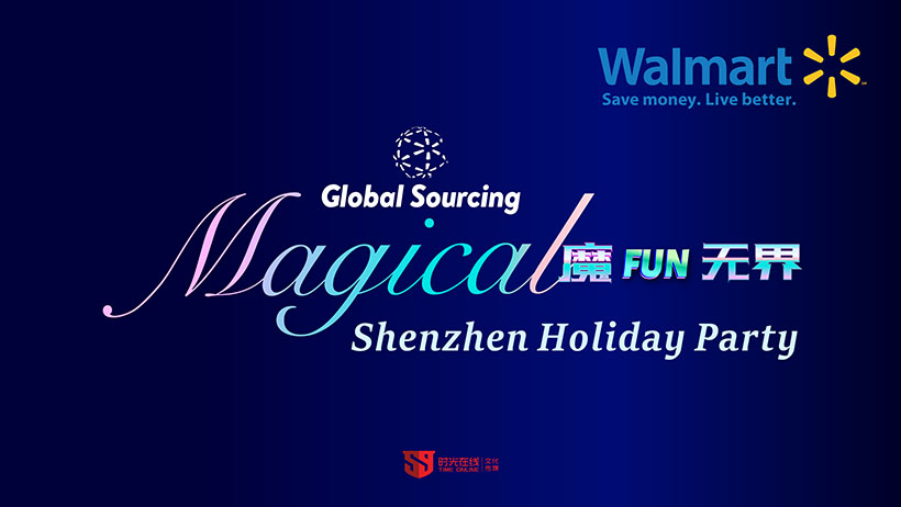 沃爾瑪圣誕新年年會 